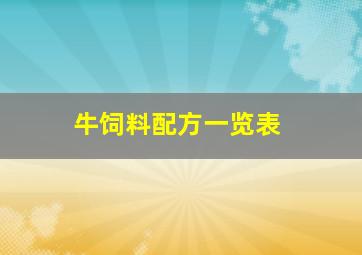 牛饲料配方一览表