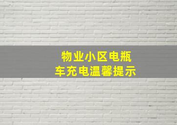 物业小区电瓶车充电温馨提示