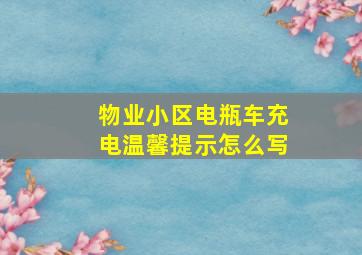 物业小区电瓶车充电温馨提示怎么写