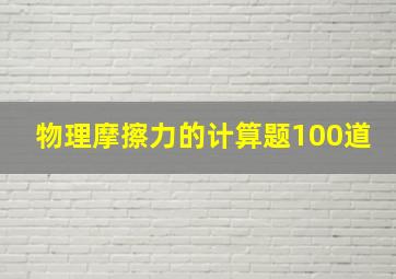 物理摩擦力的计算题100道