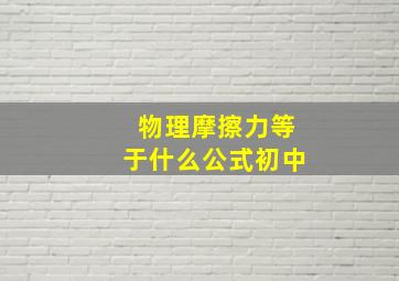 物理摩擦力等于什么公式初中