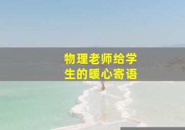 物理老师给学生的暖心寄语