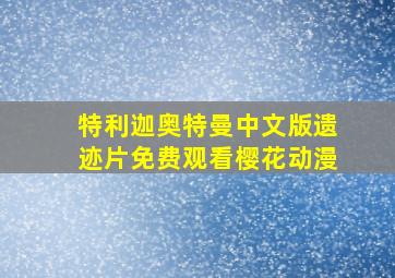 特利迦奥特曼中文版遗迹片免费观看樱花动漫