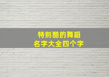 特别酷的舞蹈名字大全四个字