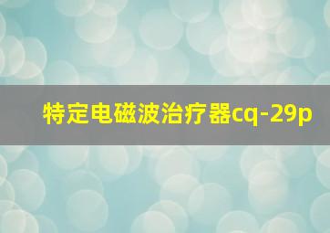 特定电磁波治疗器cq-29p