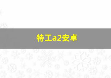 特工a2安卓