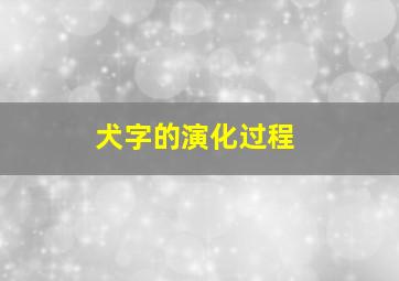 犬字的演化过程