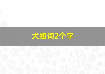 犬组词2个字