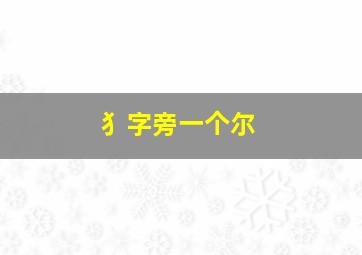 犭字旁一个尔