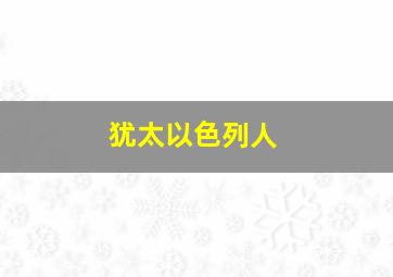 犹太以色列人