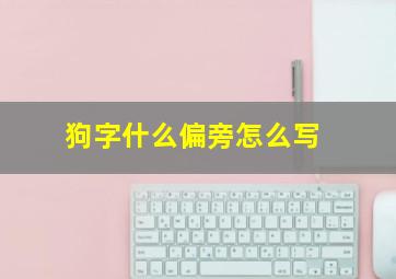 狗字什么偏旁怎么写