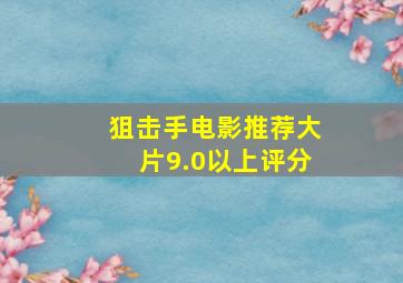 狙击手电影推荐大片9.0以上评分