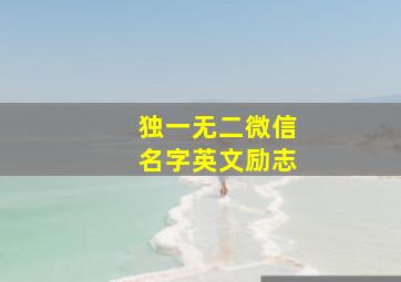 独一无二微信名字英文励志