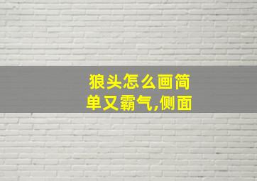 狼头怎么画简单又霸气,侧面