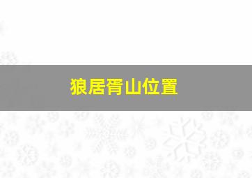 狼居胥山位置