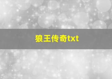 狼王传奇txt