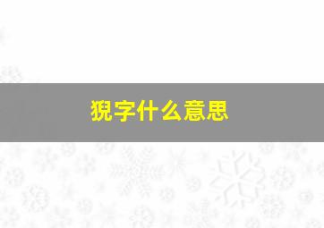 猊字什么意思