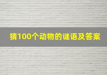 猜100个动物的谜语及答案