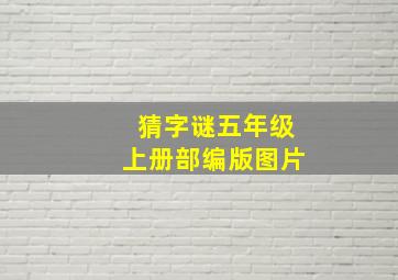 猜字谜五年级上册部编版图片