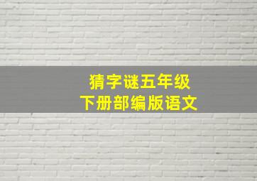 猜字谜五年级下册部编版语文