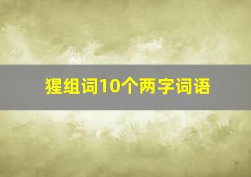 猩组词10个两字词语