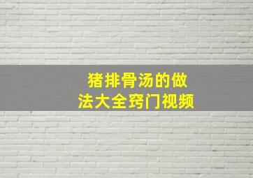 猪排骨汤的做法大全窍门视频