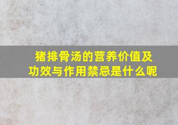 猪排骨汤的营养价值及功效与作用禁忌是什么呢