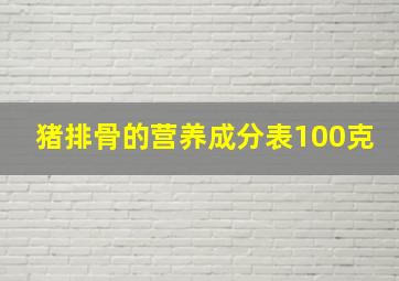 猪排骨的营养成分表100克