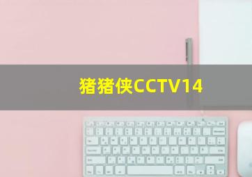 猪猪侠CCTV14