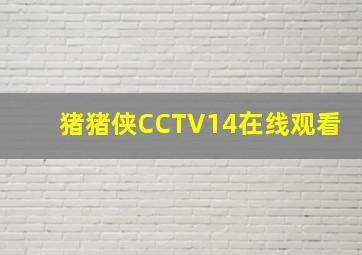 猪猪侠CCTV14在线观看