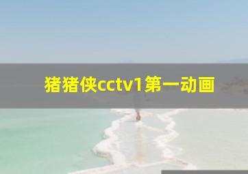 猪猪侠cctv1第一动画