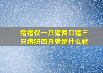 猪猪侠一只猪两只猪三只猪呀四只猪是什么歌