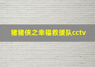 猪猪侠之幸福救援队cctv