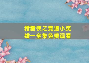 猪猪侠之竞速小英雄一全集免费观看