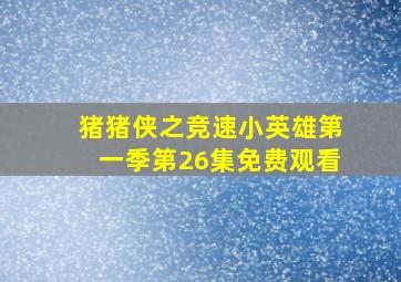 猪猪侠之竞速小英雄第一季第26集免费观看