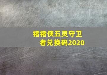 猪猪侠五灵守卫者兑换码2020