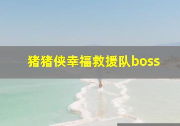 猪猪侠幸福救援队boss