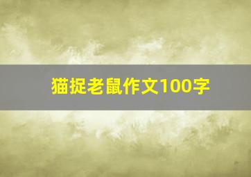 猫捉老鼠作文100字