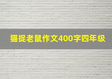 猫捉老鼠作文400字四年级