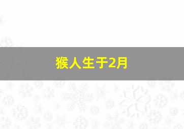 猴人生于2月