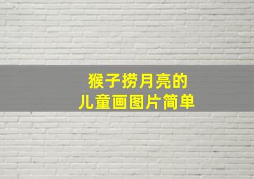 猴子捞月亮的儿童画图片简单