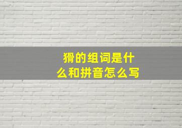 猾的组词是什么和拼音怎么写