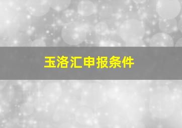 玉洛汇申报条件