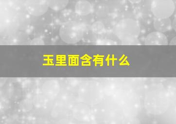 玉里面含有什么