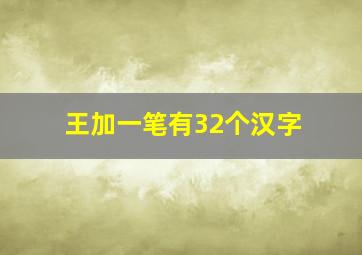 王加一笔有32个汉字