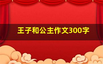 王子和公主作文300字