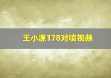 王小源178对喷视频