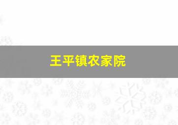 王平镇农家院