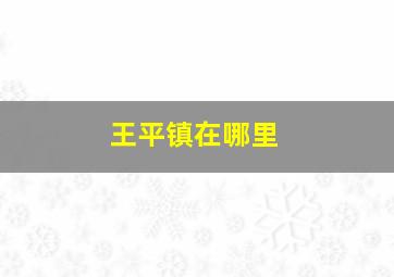 王平镇在哪里