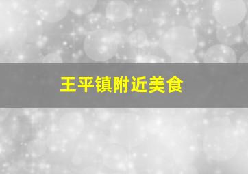 王平镇附近美食